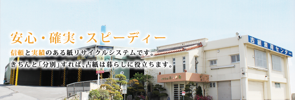 安心・確実・スピーディー　信頼と実績のある紙リサイクルシステムです。きちんと「分別」すれば、古紙は暮らしに役立ちます。