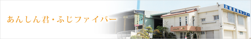 あんしん君・ふじファイバー