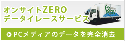 オンサイトZEROデータイレースサービス　PCメディアのデータを完全消去