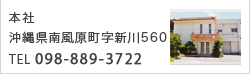 本社　沖縄県南風原町字新川560　TEL 098-889-3722