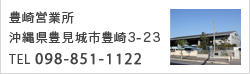 豊崎営業所　沖縄県豊見城市豊崎3-23　TEL 098-851-1122