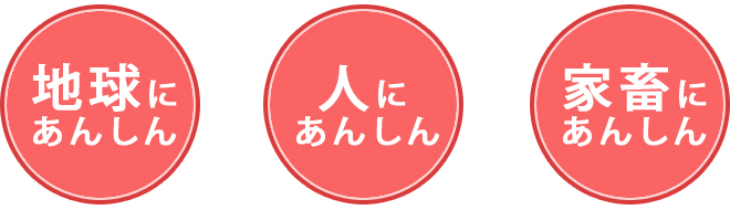 地球にあんしん　人にあんしん　家畜にあんしん